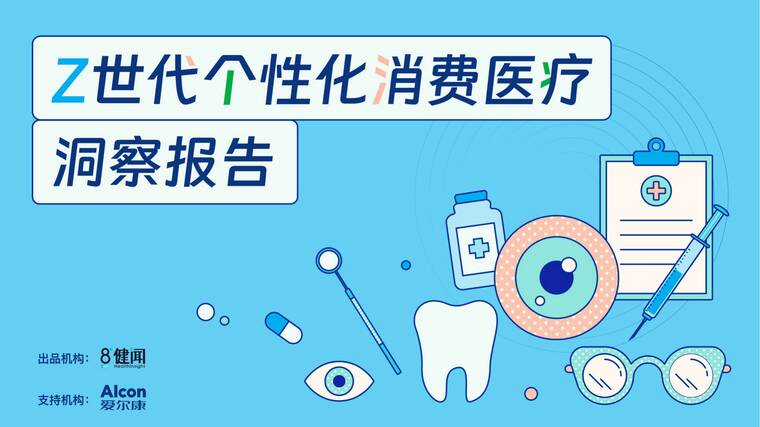 Z世代个性化消费医疗洞察报告-健闻咨询-202507.pdf