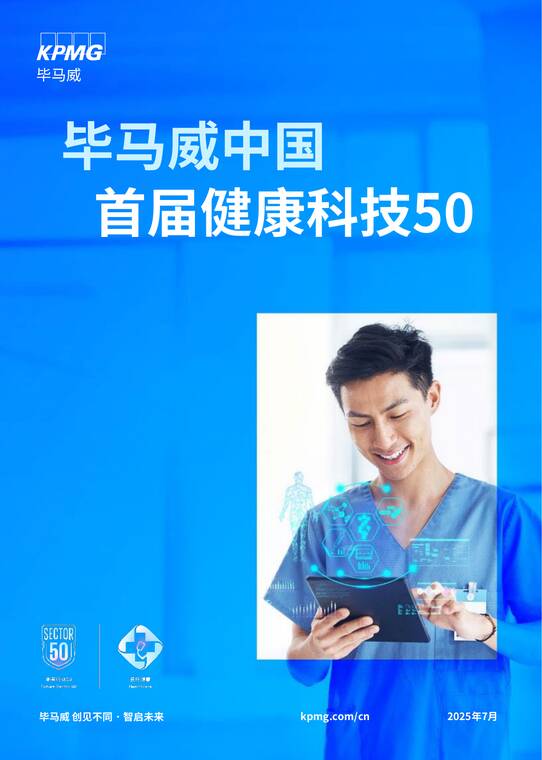 2025毕马威首届中国健康科技企业50报告-毕马威-202507.pdf