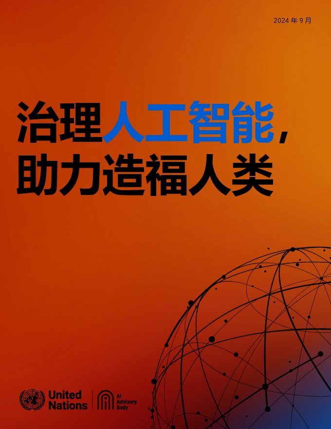 2024年治理人工智能，助力造福人类：最后报告.pdf