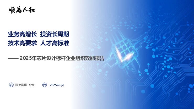 2025芯片设计标杆企业组织效能报告.pdf 2025芯片设计标杆企业组织效能报告.pdf