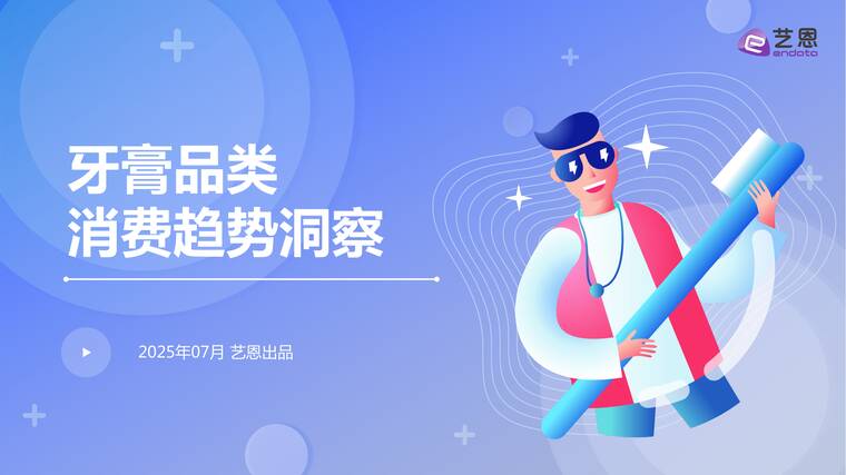 牙膏品类消费趋势洞察-艺恩-202507.pdf 牙膏品类消费趋势洞察-艺恩-202507.pdf