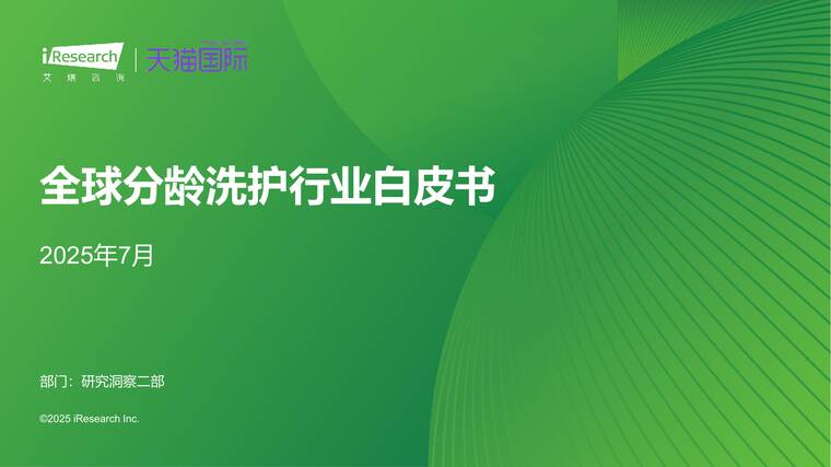 全球分龄洗护行业白皮书-艾瑞咨询x天猫国际-202507.pdf 全球分龄洗护行业白皮书-艾瑞咨询x天猫国际-202507.pdf