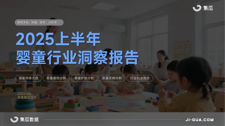 2025上半年婴童行业报告-集瓜数据-202507.pdf
