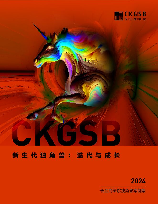 新生代独角兽：迭代与成长 长江商学院.pdf