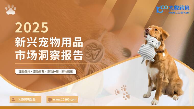 2025新兴宠物用品市场洞察报告-大数跨境-202507.pdf 2025新兴宠物用品市场洞察报告-大数跨境-202507.pdf