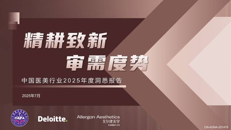 “精耕致新 审需度势”:中国医美行业2025年度洞悉报告-德勤-202507.pdf “精耕致新 审需度势”:中国医美行业2025年度洞悉报告-德勤-202507.pdf