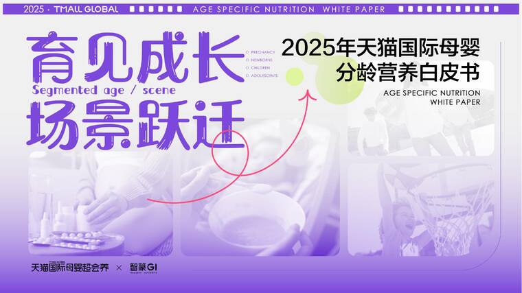 育见成长·场景跃迁:2025年天猫国际母婴分龄营养白皮书-智篆GI-202507.pdf 育见成长·场景跃迁:2025年天猫国际母婴分龄营养白皮书-智篆GI-202507.pdf