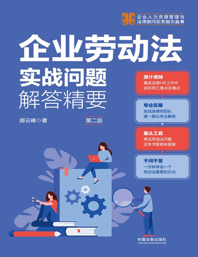 企业劳动法实战问题解答精要（第二版）.pdf