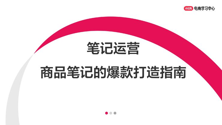 2025小红书笔记运营-商品笔记的爆款打造指南.pdf