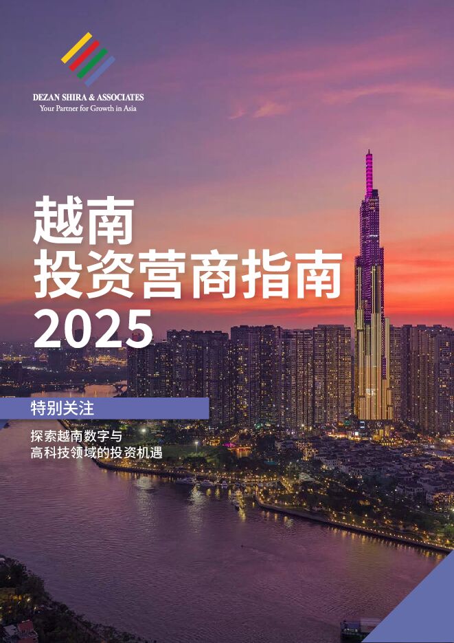 亚洲简报:越南投资营商指南2025.pdf 亚洲简报:越南投资营商指南2025.pdf