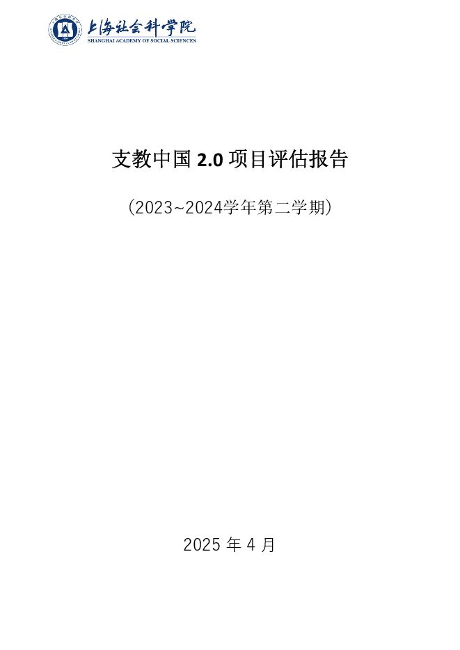 支教中国2.0项目评估报告(2023.pdf 支教中国2.0项目评估报告(2023.pdf