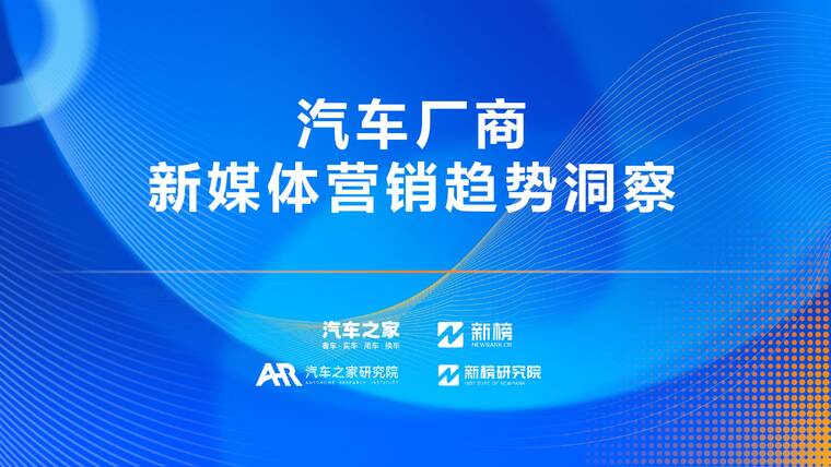 汽车厂商新媒体营销趋势洞察-汽车之家研究院-202507.pdf