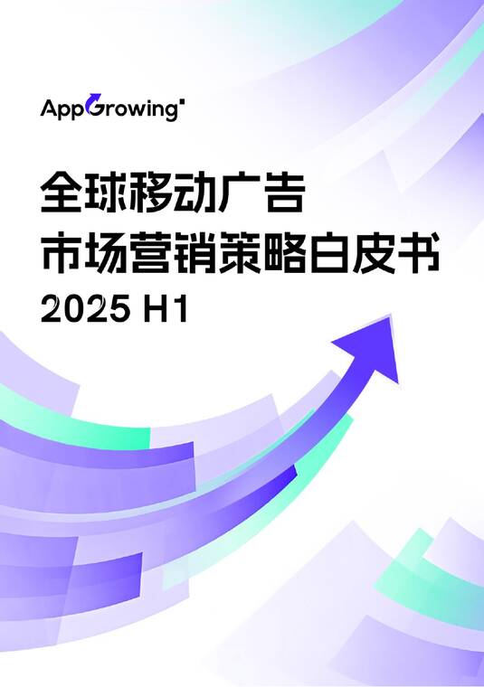2025年H1全球移动广告市场营销策略白皮书-AppGrowing-202507.pdf 2025年H1全球移动广告市场营销策略白皮书-AppGrowing-202507.pdf