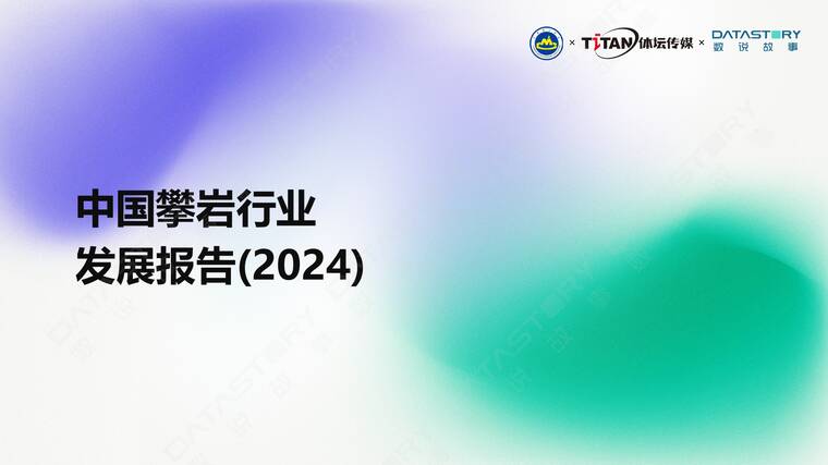中国攀岩行业发展报告（2024）-数说故事-202507.pdf