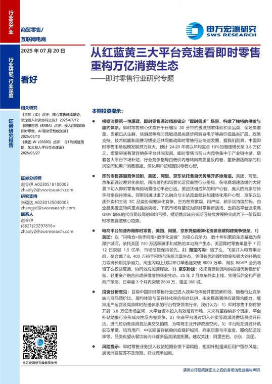 从红蓝黄三大平台竞速看即时零售重构万亿消费生态-申万宏源-202507.pdf