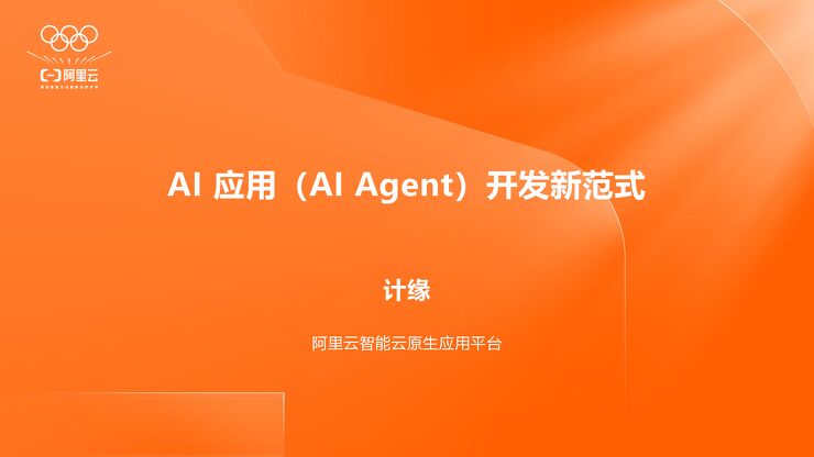 2025年AI应用（AI_Agent）开发新范式报告.pdf
