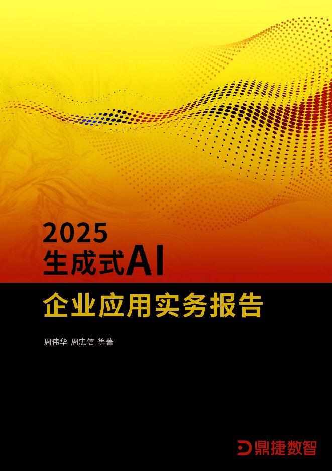 2025年生成式AI企业应用实务报告.pdf 2025年生成式AI企业应用实务报告.pdf