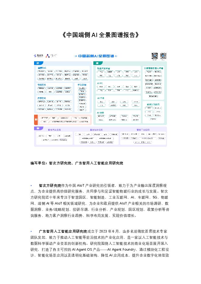2025年中国端侧AI全景图谱报告.pdf 2025年中国端侧AI全景图谱报告.pdf