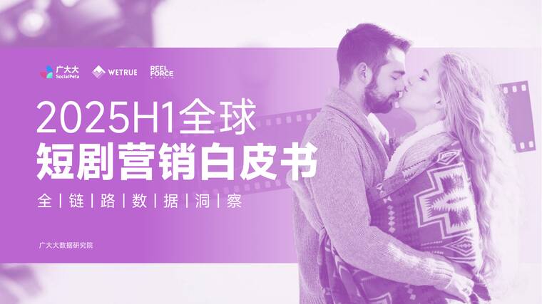 2025H1全球短剧营销白皮书-广大大-202507.pdf