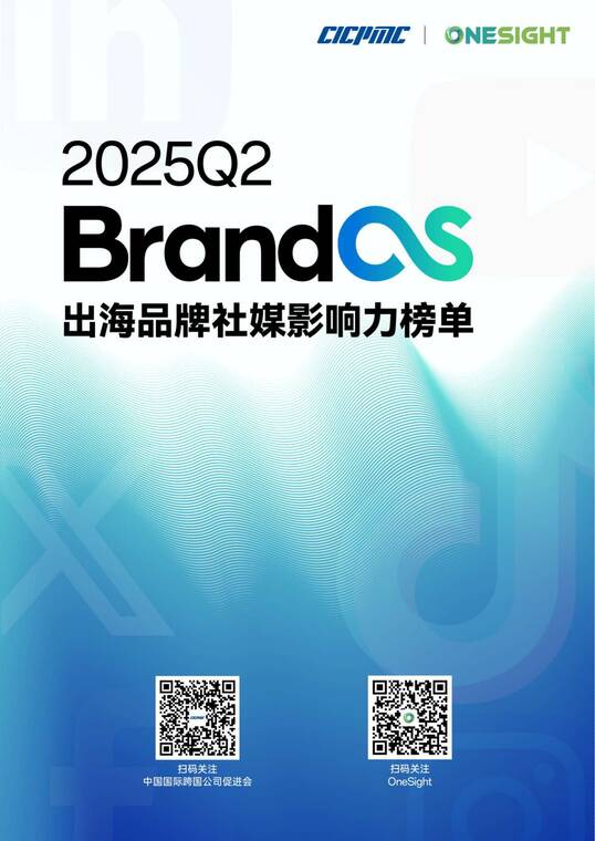 2025年Q2 BrandOS 出海品牌社媒影响力榜单-OneSight.pdf 2025年Q2 BrandOS 出海品牌社媒影响力榜单-OneSight.pdf