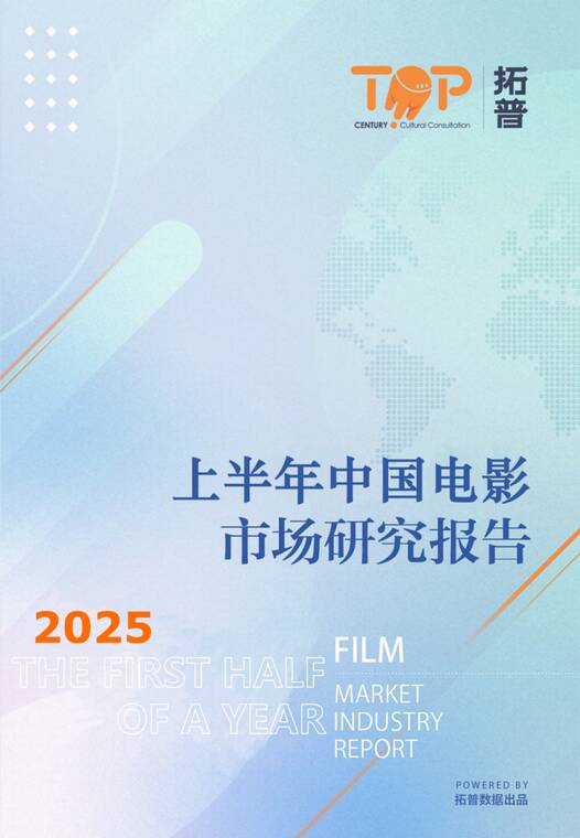 2025上半年中国电影市场研究报告-拓普-202507.pdf 2025上半年中国电影市场研究报告-拓普-202507.pdf
