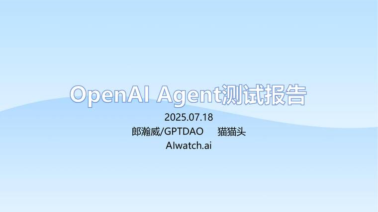 OpenAI Agent测试报告-郎瀚威-202507.pdf OpenAI Agent测试报告-郎瀚威-202507.pdf