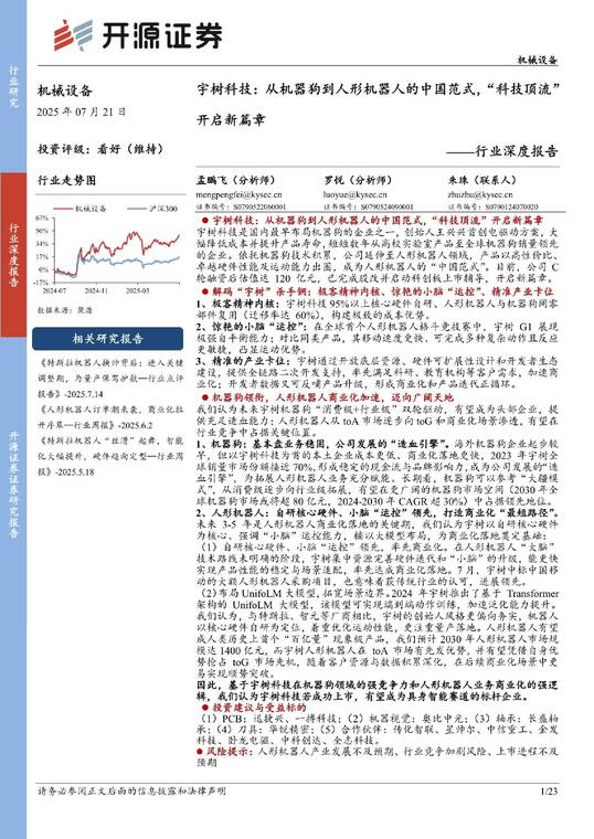 宇树科技,从机器狗到人形机器人的中国范式,“科技顶流”开启新篇章-开源证券-20250721.pdf 宇树科技,从机器狗到人形机器人的中国范式,“科技顶流”开启新篇章-开源证券-20250721.pdf