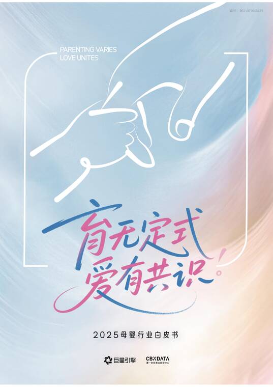 育无定式爱有共识——2025母婴行业白皮书-巨量引擎-202507.pdf