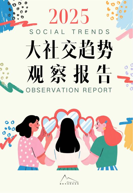 2025大社交趋势观察报告-袤则咨询-202507.pdf