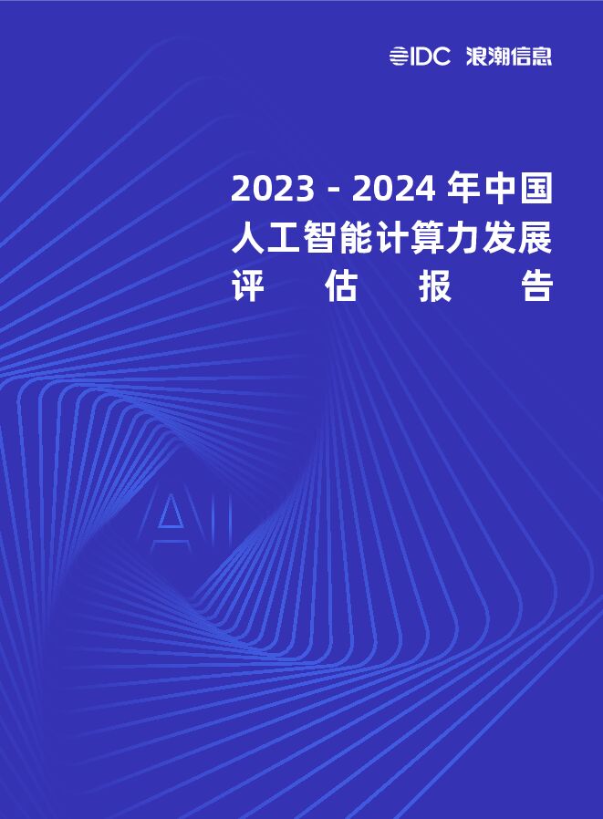 2023-2024年中国人工智能计算力发展评估报告 2023-2024年中国人工智能计算力发展评估报告