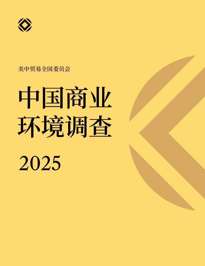 中国商业环境调查 2025.pdf 中国商业环境调查 2025.pdf