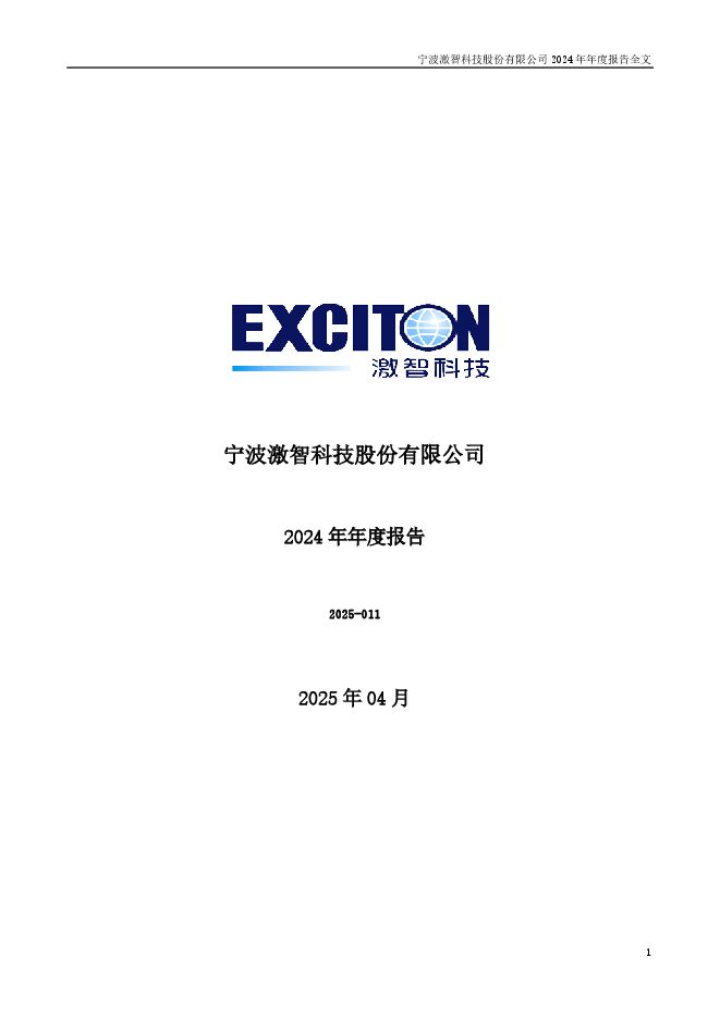 高新企业财务报告--激智科技.pdf