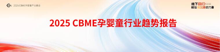 2025 CBME孕婴童行业趋势报告-CBME洞察-202507.pdf 2025 CBME孕婴童行业趋势报告-CBME洞察-202507.pdf
