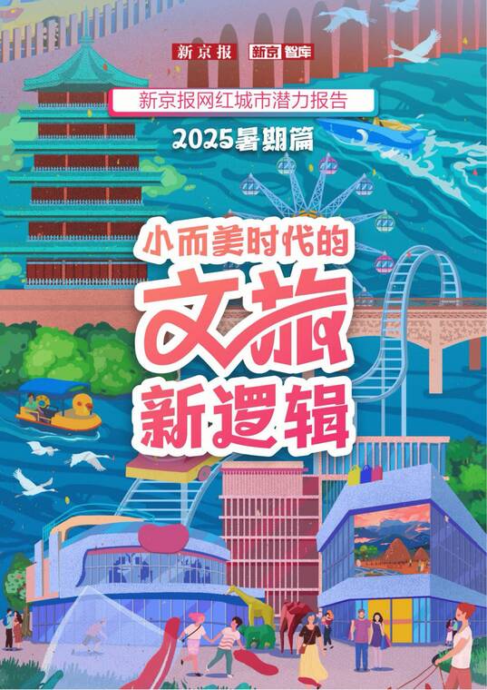 新京报网红城市潜力报告·2025暑期篇-新京智库-202507.pdf 新京报网红城市潜力报告·2025暑期篇-新京智库-202507.pdf