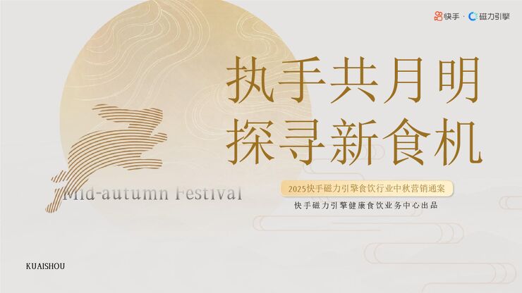 2025年快手磁力引擎食饮行业中秋营销通案.pdf 2025年快手磁力引擎食饮行业中秋营销通案.pdf