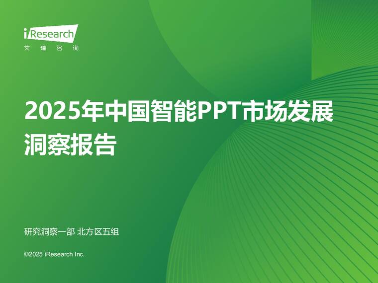 2025年中国智能PPT市场发展洞察报告-艾瑞咨询-202507.pdf 2025年中国智能PPT市场发展洞察报告-艾瑞咨询-202507.pdf
