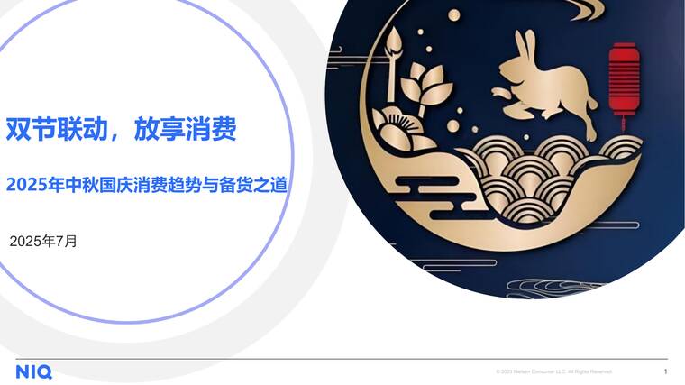 2025中秋国庆备货趋势洞察-尼尔森IQ-101507.pdf