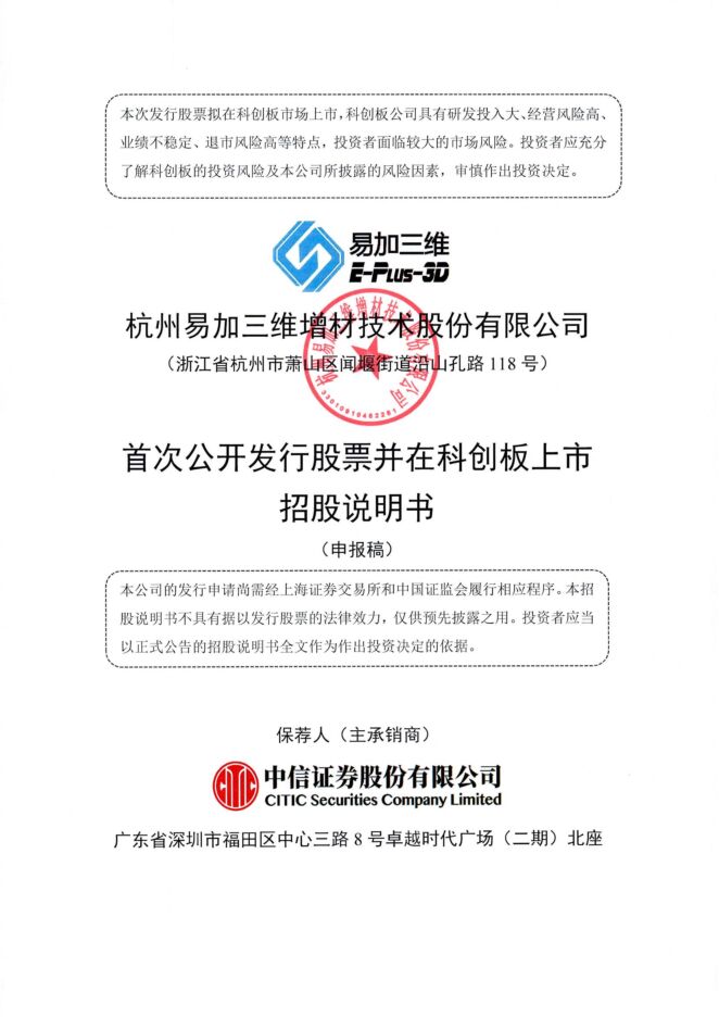 易加三维-招股说明书.pdf