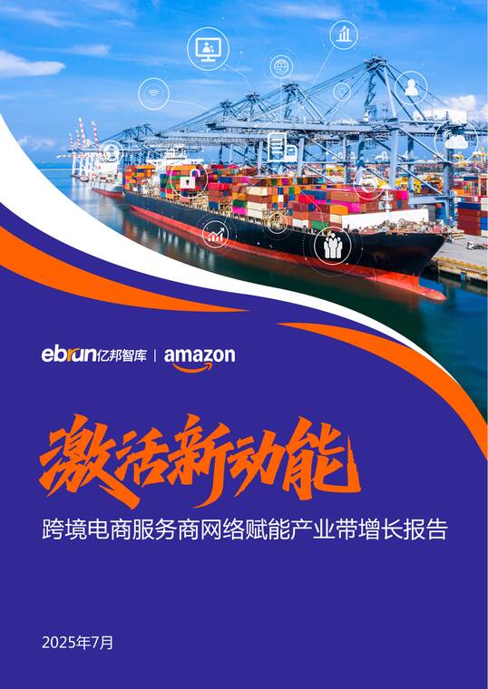 激活新动能——跨境电商服务商网络赋能产业带增长报告-亿邦智库-202507.pdf 激活新动能——跨境电商服务商网络赋能产业带增长报告-亿邦智库-202507.pdf