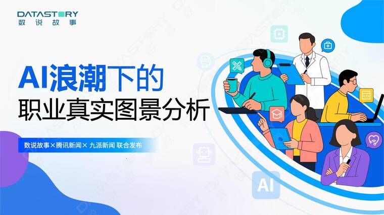 AI浪潮下的职业真实图景分析报告-数说故事-202507.pdf