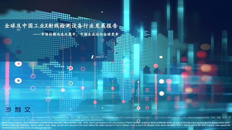 20250723沙利文-全球及中国工业X射线检测设备行业发展报告.pdf 20250723沙利文-全球及中国工业X射线检测设备行业发展报告.pdf