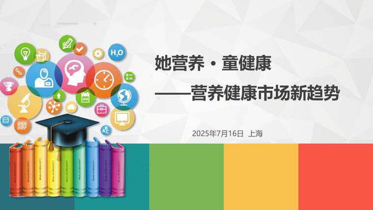 2025年她营养 童健康-营养健康市场新趋势报告-庶正康讯-202507.pdf 2025年她营养 童健康-营养健康市场新趋势报告-庶正康讯-202507.pdf