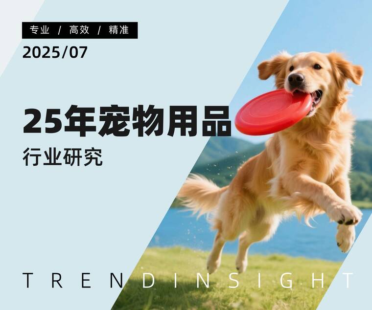 25年宠物用品行业研究-炼丹炉-202507.pdf 25年宠物用品行业研究-炼丹炉-202507.pdf