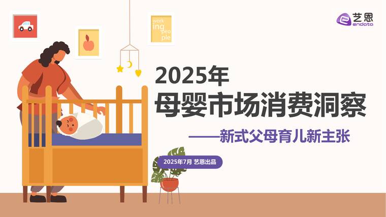 2025年母婴市场消费洞察-艺恩-202507.pdf