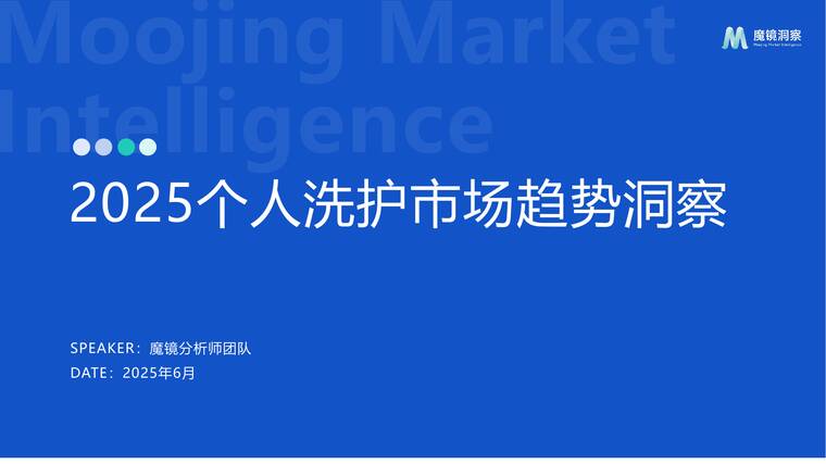 2025个人洗护市场趋势洞察报告-魔镜洞察-202506.pdf 2025个人洗护市场趋势洞察报告-魔镜洞察-202506.pdf