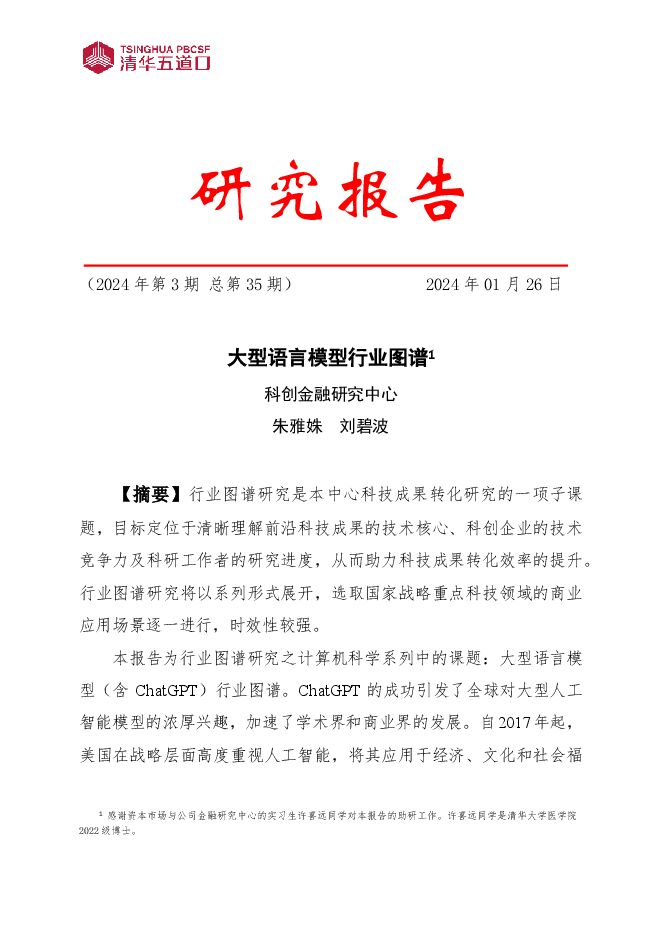 大型语言模型行业图谱.pdf