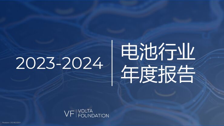 20240508-VF-2023_2024电池行业年度报告（中文版）.pdf