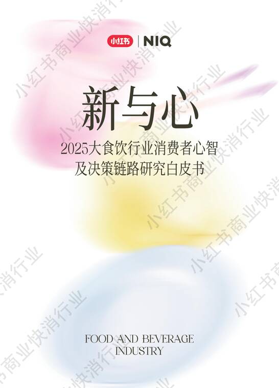 新与心，2025大食饮行业消费者心智及决策链路研究白皮书-小红书x尼尔森IQ-202507.pdf
