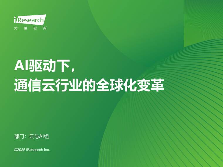 2025年AI驱动下通信云行业的全球化变革-艾瑞咨询-202507.pdf 2025年AI驱动下通信云行业的全球化变革-艾瑞咨询-202507.pdf