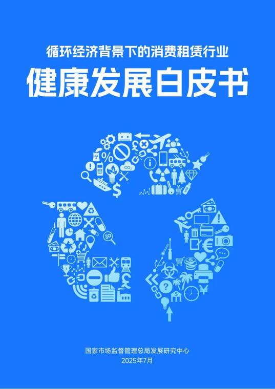2025循环经济背景下的消费租赁行业健康发展白皮书-国家市场监督管理总局-202507.pdf 2025循环经济背景下的消费租赁行业健康发展白皮书-国家市场监督管理总局-202507.pdf